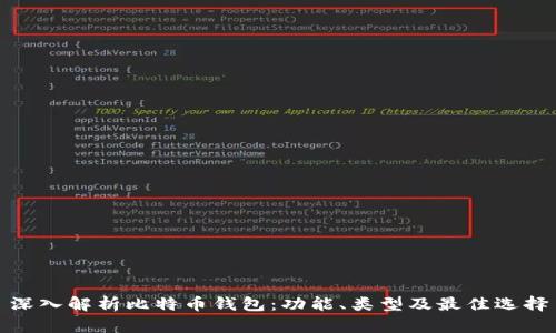 深入解析比特币钱包：功能、类型及最佳选择