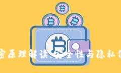 比特币钱包加密原理解读：安全性与隐私保护的