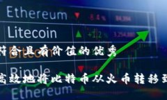 思考一个符合且有价值的优秀如何安全高效地将