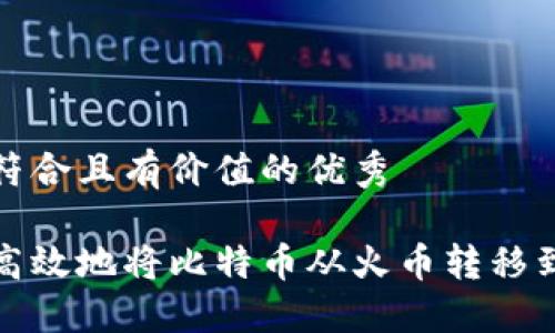 思考一个符合且有价值的优秀

如何安全高效地将比特币从火币转移到其他钱包