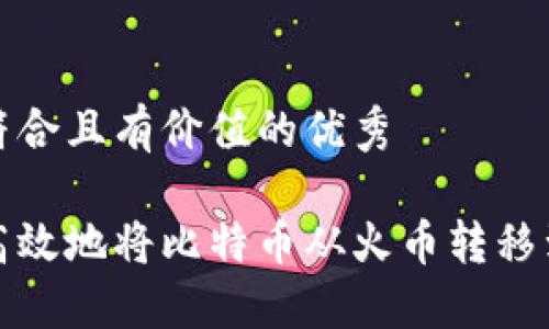 思考一个符合且有价值的优秀

如何安全高效地将比特币从火币转移到其他钱包