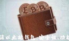 深入了解天涯以太坊钱包：安全性、功能与使用