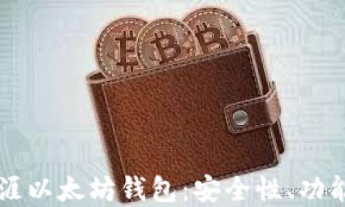 
深入了解天涯以太坊钱包：安全性、功能与使用指南