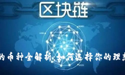 小狐钱包支持的币种全解析：如何选择你的理想加密货币平台