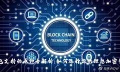 小狐钱包支持的币种全解