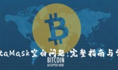 如何解决MetaMask空白问题：