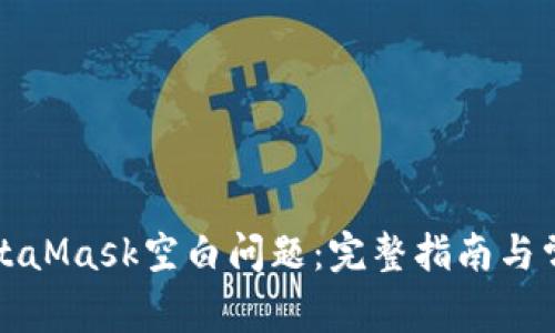 如何解决MetaMask空白问题：完整指南与常见解决方案