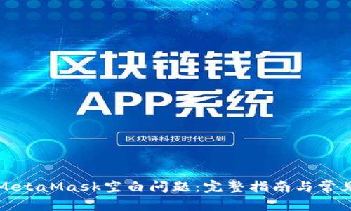 如何解决MetaMask空白问题：完整指南与常见解决方案