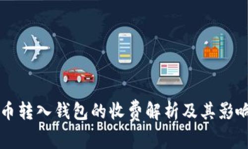 比特币转入钱包的收费解析及其影响因素