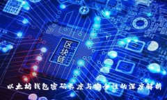 以太坊钱包密码长度与安全性的深度解析