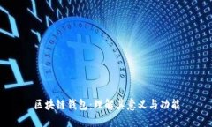 区块链钱包：理解其意义与功能