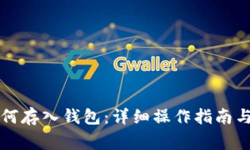 比特币如何存入钱包：详细操作指南与注意事项