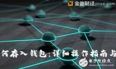 比特币如何存入钱包：详细操作指南与注意事项