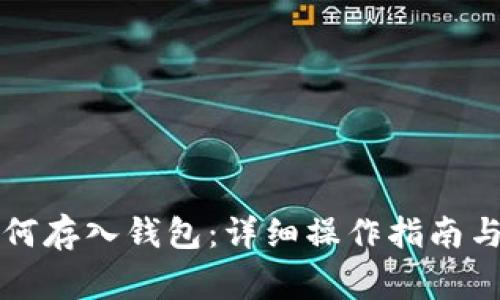 比特币如何存入钱包：详细操作指南与注意事项