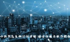 小狐钱包生物认证详解：