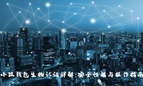 小狐钱包生物认证详解：安全性能与操作指南