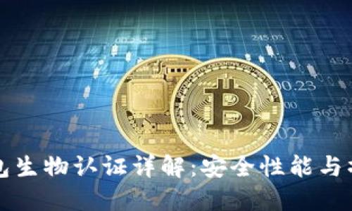 小狐钱包生物认证详解：安全性能与操作指南