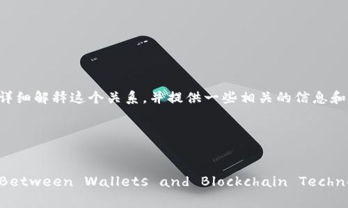 钱包和区块链之间的关系是密切的。为了能详细解释这个关系，并提供一些相关的信息和问题，我们可以将其视为一个综合性的主题。

### 与关键词


Exploring the Intricate Relationship Between Wallets and Blockchain Technology