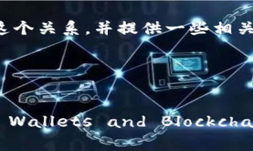 钱包和区块链之间的关系是密切的。为了能详细解释这个关系，并提供一些相关的信息和问题，我们可以将其视为一个综合性的主题。

### 与关键词


Exploring the Intricate Relationship Between Wallets and Blockchain Technology