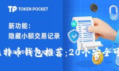 2023年最佳比特币钱包推荐：20个安全可靠的钱包