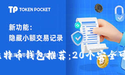 2023年最佳比特币钱包推荐：20个安全可靠的钱包选择