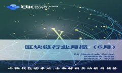  小狐钱包安卓版：全面解