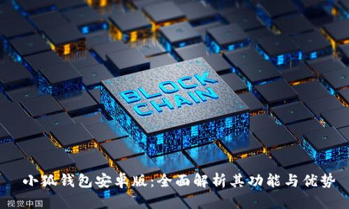  小狐钱包安卓版：全面解析其功能与优势