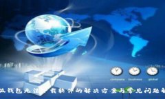 :小狐钱包无法下载软件的