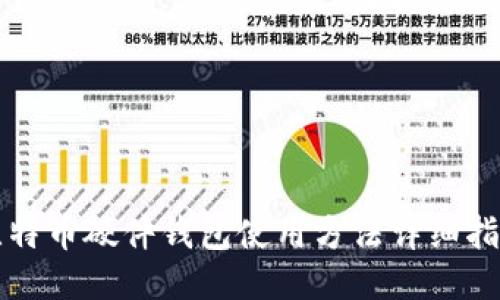 比特币硬件钱包使用方法详细指南