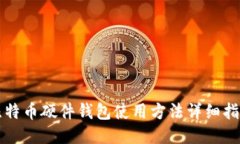 比特币硬件钱包使用方法详细指南