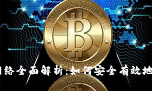 小狐钱包COER主网络全面解析：如何安全有效地管理你的数字资产