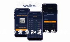 揭秘假小狐钱包骗局：你