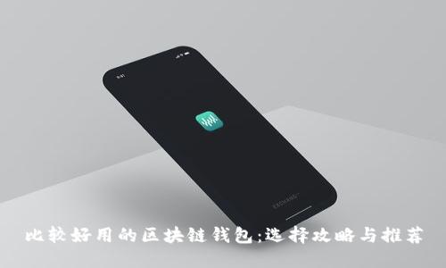 比较好用的区块链钱包：选择攻略与推荐