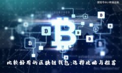 比较好用的区块链钱包：选择攻略与推荐