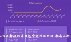 如何选择比特币钱包官方