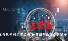 区块链钱包专利上市公司：如何推动数字资产安