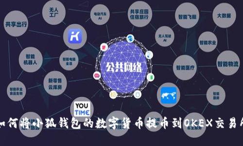 如何将小狐钱包的数字货币提币到OKEX交易所
