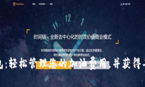 小狐钱包：轻松管理您的加油费用，并获得丰厚奖励