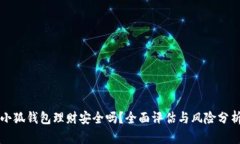 小狐钱包理财安全吗？全