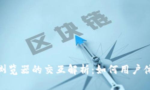 Metamask浏览器的交互解析：如何用户体验与安全性