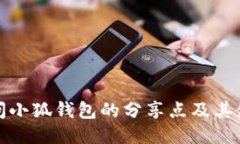 如何访问小狐钱包的分享