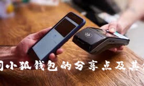 如何访问小狐钱包的分享点及其使用技巧