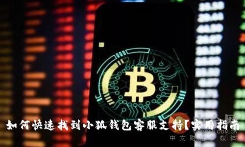 如何快速找到小狐钱包客服支持？实用指南