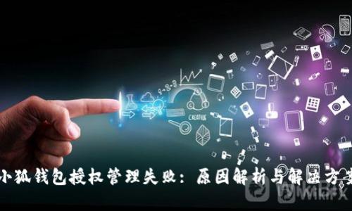 小狐钱包授权管理失败: 原因解析与解决方案