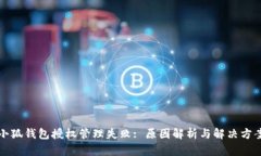 小狐钱包授权管理失败: