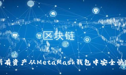 如何将所有资产从MetaMask钱包中安全快速地转出