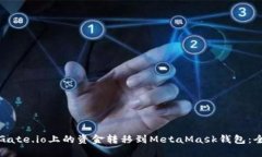 如何将Gate.io上的资金转移