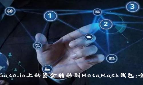 如何将Gate.io上的资金转移到MetaMask钱包：全面指南
