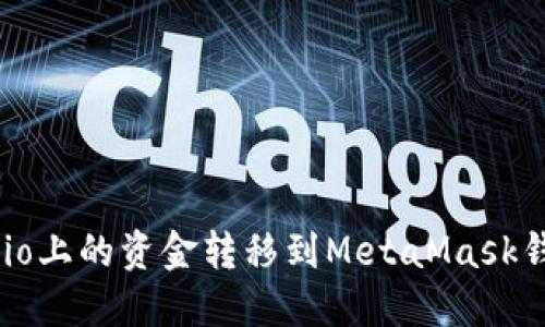 如何将Gate.io上的资金转移到MetaMask钱包：全面指南