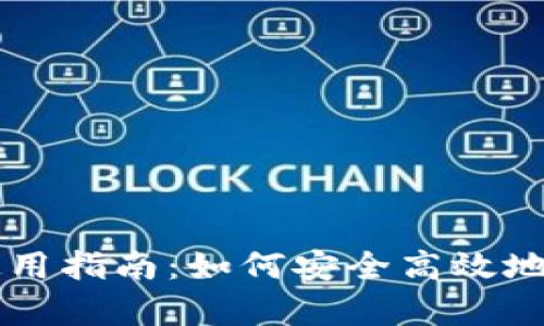 酷儿币小狐钱包使用指南：如何安全高效地存储和交易酷儿币